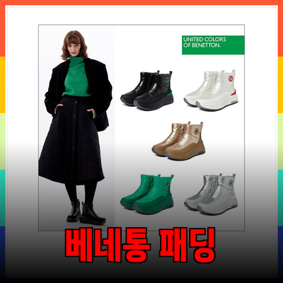 베네통 패딩 아이템으로 따뜻하고 스타일리시하게!