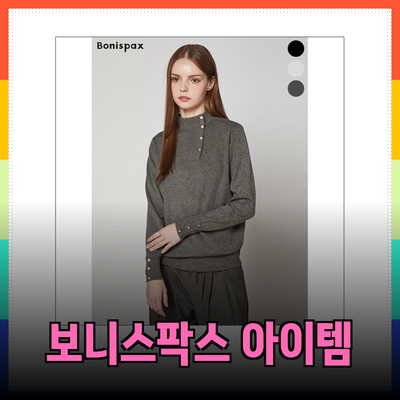 보니스팍스: 스타일과 편안함을 동시에! 다양한 신상 아이템 소개