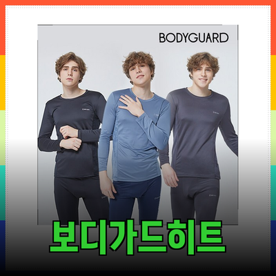 보디가드히트웨어 - 겨울철 필수 아이템 소개