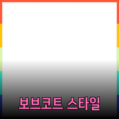 보브코트를 스타일링하는 방법과 추천 제품들