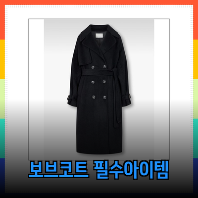 보브코트의 매력: 스타일과 편안함을 동시에 담은 필수 아이템