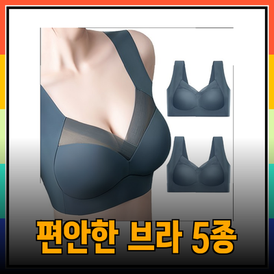 브라자 추천! 다양한 스타일의 편안한 브라 5종 소개