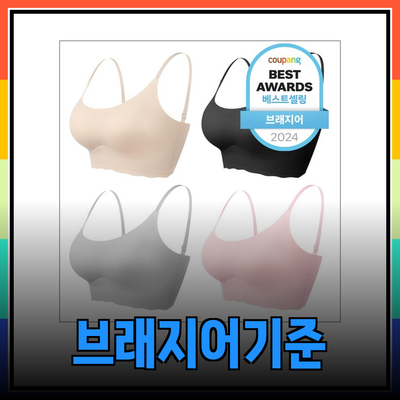 브래지어 선택의 새로운 기준
