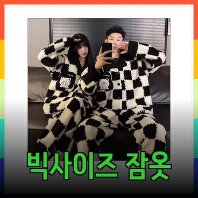 빅사이즈 커플 잠옷으로 완벽한 홈웨어 룩 완성하기!
