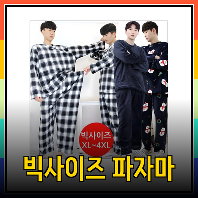빅사이즈 파자마로 겨울 밤을 따뜻하게! 완벽한 선택 가이드