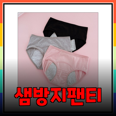 샘방지위생팬티의 모든 것: 안전하고 편안한 선택을 위한 안내서