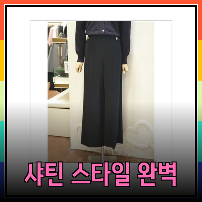 샤틴으로 완벽한 스타일을 완성하기 위한 추천 제품 소개