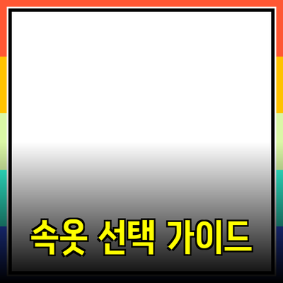 속옷의 중요성과 최적의 선택을 위한 가이드