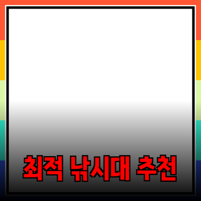 수라낚시의 매력을 더해줄 최적의 낚시대 추천