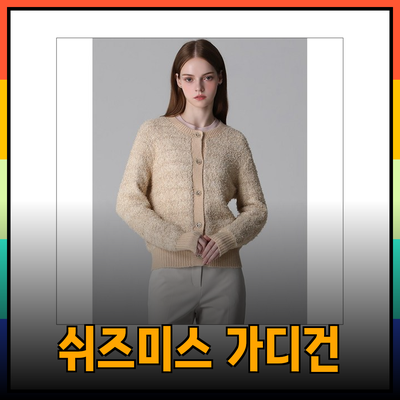 쉬즈미스 가디건으로 완성하는 스타일리시한 겨울 패션