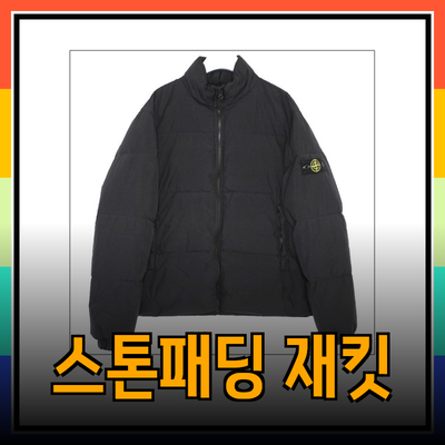 스톤패딩으로 겨울을 따뜻하고 스타일리시하게! 최고의 제품 추천