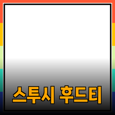 스투시 후드티: 스타일과 편안함을 동시에 누려보세요!