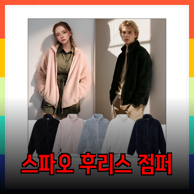 스파오 후리스 점퍼로 따뜻하고 스타일리시하게 겨울 나기