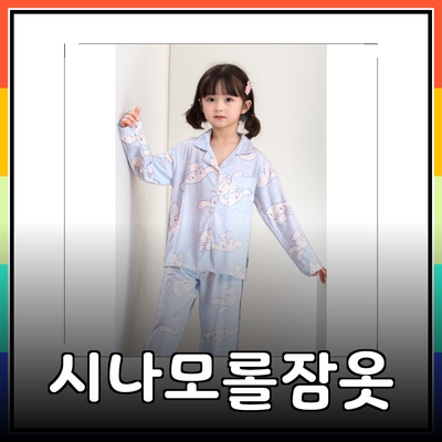 시나모롤 잠옷으로 꿈꾸는 편안한 밤