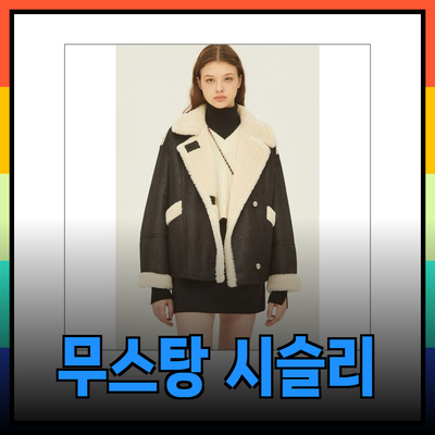 시슬리 무ス탕의 매력과 추천 제품 소개