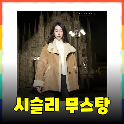 시슬리 무스탕으로 따뜻하고 스타일리시하게!