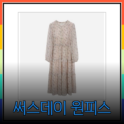 써스데이원피스로 완성하는 캐주얼하면서 우아한 룩