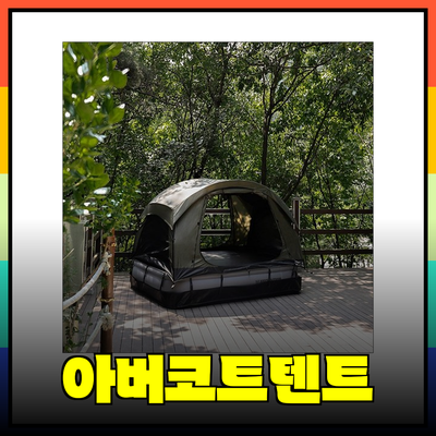 아버코트텐트로 편안한 캠핑을 즐기세요!