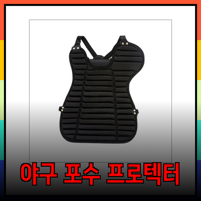 야구포수프로텍터로 안전하고 편안한 경기 준비하기