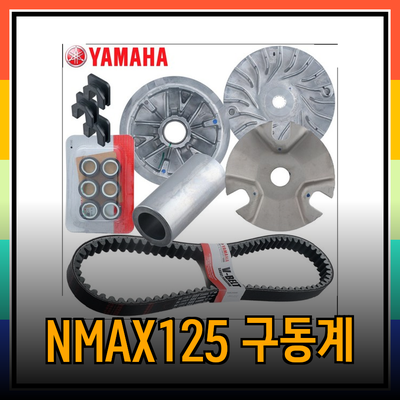 야마하 NMAX125 구동계: 완벽한 세트로 최상의 성능 경험하기
