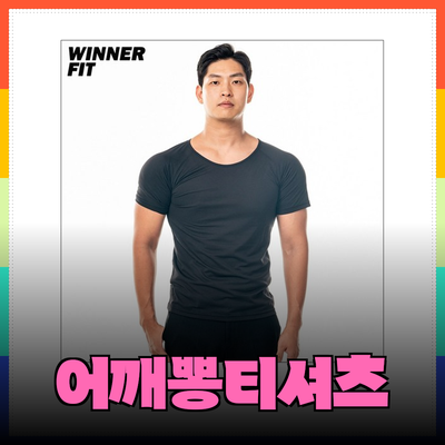 어깨뽕티셔츠로 스타일과 자신감을 동시에!