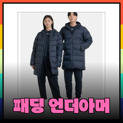 언더아머 패딩으로 겨울을 따뜻하게! 다양한 제품 소개와 특징