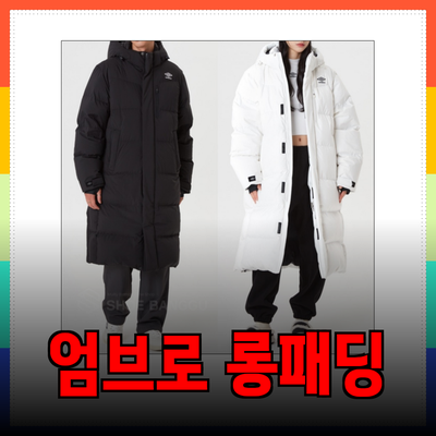엄브로 롱패딩으로 겨울을 따뜻하게! 다양한 스타일과 특징 소개