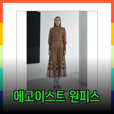 에고이스트 원피스의 매력을 알아보자: 스타일과 편안함을 동시에