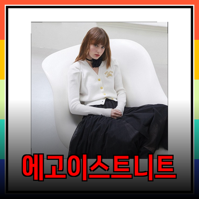 에고이스트니트로 일상 속 스타일을 완성하는 방법