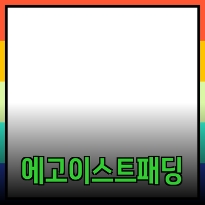 에고이스트패딩, 겨울철 필수 패션 아이템으로 주목받다