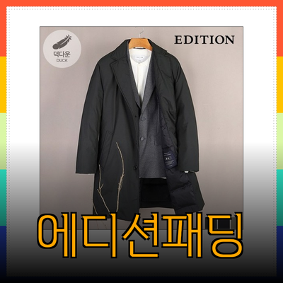 에디션패딩으로 겨울철 스타일과 따뜻함을 한꺼번에!