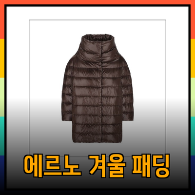 에르노의 겨울 패딩으로 따뜻하게