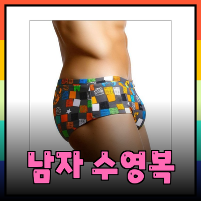 여름 필수 아이템! 남자 숏사각 수영복 추천 및 스타일링 팁