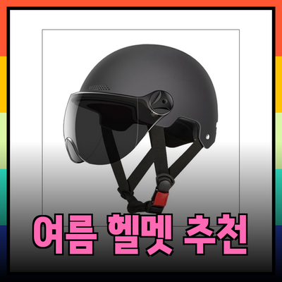 여름에 적합한 헬멧 추천: 안전과 스타일을 모두 잡다
