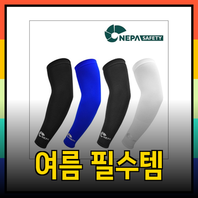 여름철 필수 아이템