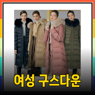 여성 구스다운 추천: 스타일과 따뜻함을 모두 갖춘 아우터들