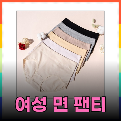 여성 면 팬티 추천! 편안함과 스타일을 동시에 잡다
