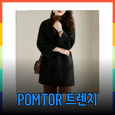 여성 코트의 매력, POMTOR 트렌치 코트 추천