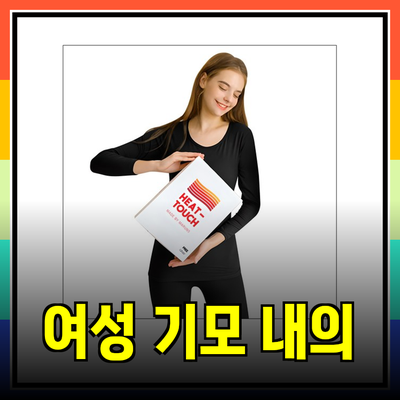 여성기모내의: 겨울철 따뜻함과 스타일을 동시에!