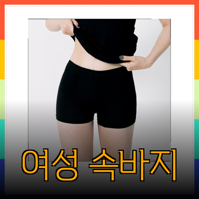 여성속바지의 모든 것: 편안함과 스타일을 동시에 잡다!