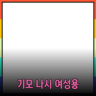 여성을 위한 기모 나시