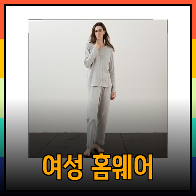 여성을 위한 아늑한 홈웨어