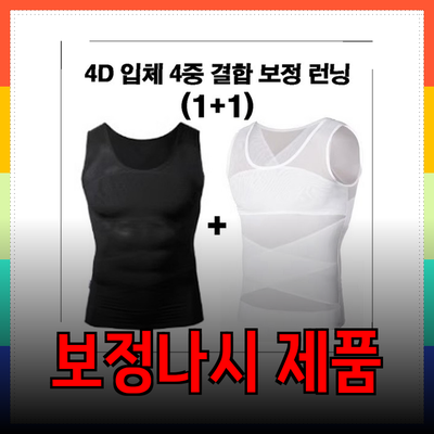 여유증 남성을 위한 필수 보정나시 제품 소개