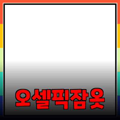 오셀픽잠옷: 편안함과 스타일의 완벽한 조화