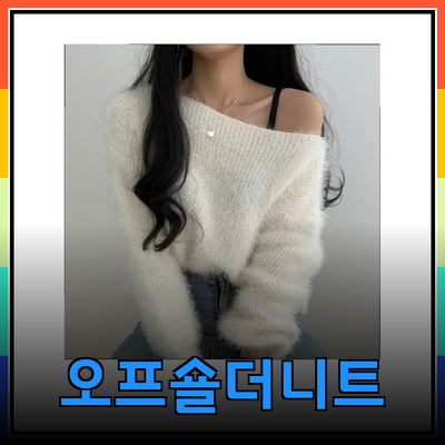 올 가을 스타일링에 완벽한 오프숄더 니트 추천