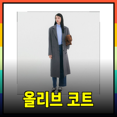 올리브데올리브 코트의 매력과 추천 제품 탐방