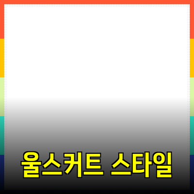 올바른 울스커트로 스타일을 완성하는 방법
