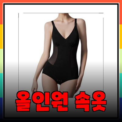 올인원 속옷으로 완벽한 몸매를 만들어보세요!