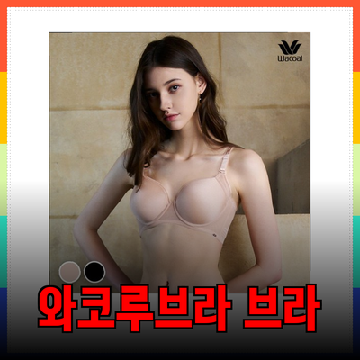 와코루브라의 매력: 기능성과 스타일이 결합된 완벽한 브래지어 소개