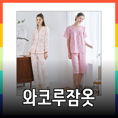 와코루잠옷으로 여유로운 일상